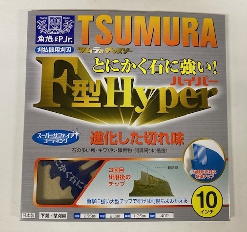 未使用 #2462■ ツムラ F型ハイパー 草刈チップソー 255㎜X40P 角鳩印 (下刈・草刈 刈払機用)