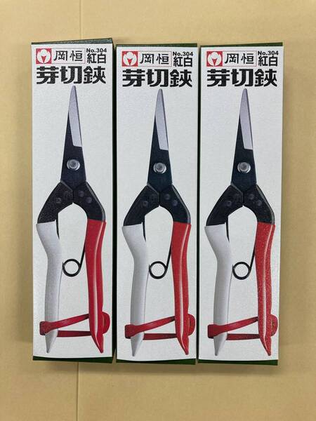 未使用 #732■ 岡恒 芽切鋏 No.304 ◆3個セット◆