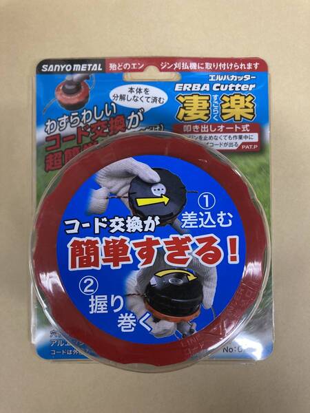 未使用#■ 三陽金属 0952 凄楽 すごらく 草刈機用ナイロンカッター エルバカッター 日本製 刈払機