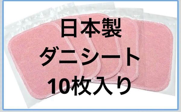 ダニシート ダニ取りシート ダニ退治 日本製