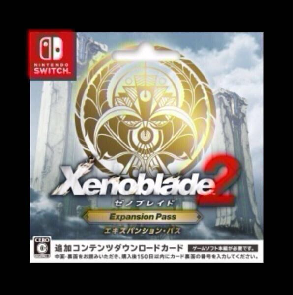 【Switch用追加コンテンツ】 Xenoblade2 エキスパンションパス オンラインコード版 ゼノブレイド2 追加コンテンツ