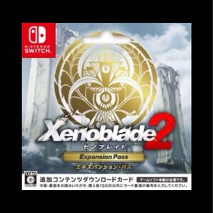 【Switch用追加コンテンツ】 Xenoblade2 エキスパンションパス オンラインコード版 ゼノブレイド2 追加コンテンツ