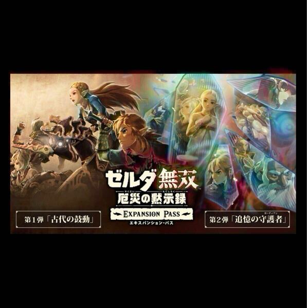 【Switch用追加コンテンツ】ゼルダ無双 厄災の黙示録 エキスパンション・パス|オンラインコード版 追加コンテンツ