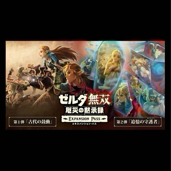 【Switch用追加コンテンツ】ゼルダ無双 厄災の黙示録 エキスパンション・パス|オンラインコード版 追加コンテンツ