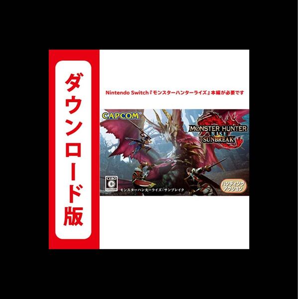 モンスターハンターライズ サンブレイク オンラインコード版 追加コンテンツ