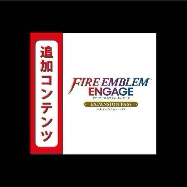 ファイアーエムブレム エンゲージ エキスパンション・パス 追加コンテンツ