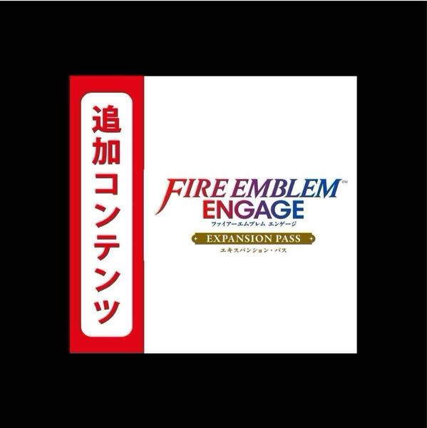 ファイアーエムブレム エンゲージ エキスパンション・パス 追加コンテンツ