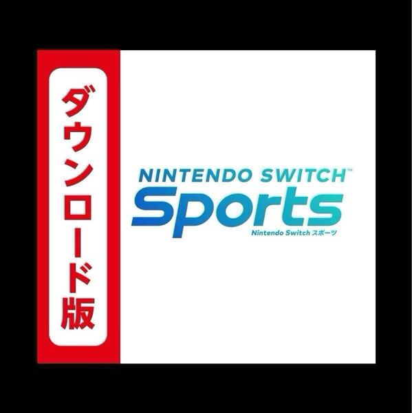 Nintendo Switch Sports ニンテンドースイッチスポーツ ダウンロ一ド版