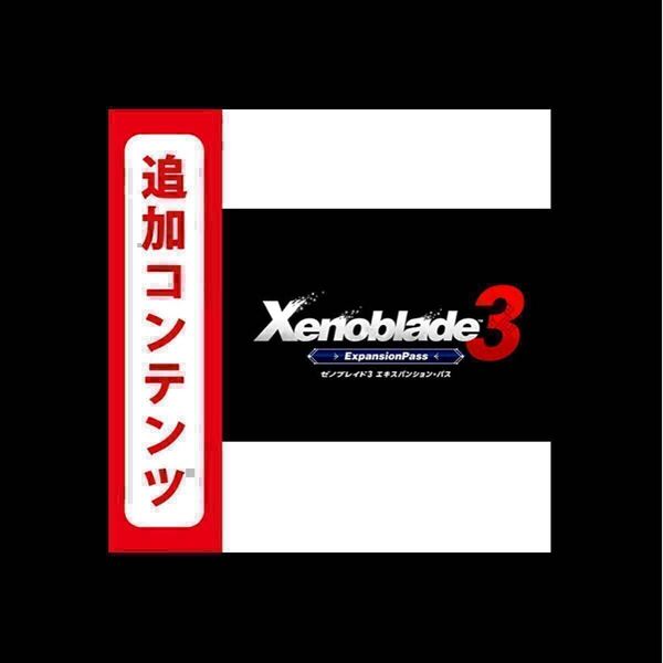 ゼノブレイド3 エキスパンション・パス 追加コンテンツ