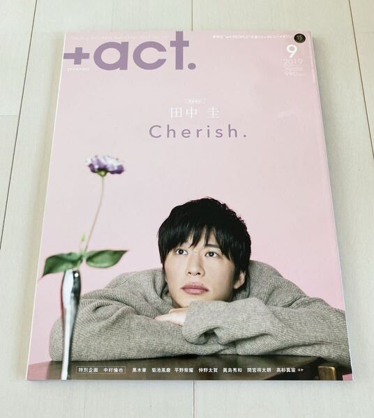 雑誌 +act. プラスアクト 2019年9月号 田中圭 菊池風磨 平野紫耀 仲野太賀 眞島秀和 間宮祥太朗 高杉真宙