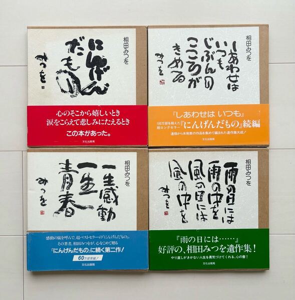 相田みつを 遺作集 4点セット にんげんだもの しあわせはいつも 一生感動一生青春 雨の日には......