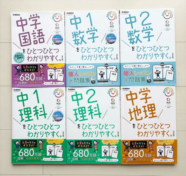 参考書 ひとつひとつわかりやすく。 6冊セット 中学国語 中1数学 中2数学 中1理科 中2理科 中学理科 中学地理 学研