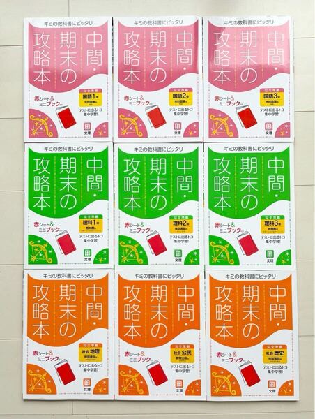 参考書 中間・期末の攻略本 9冊セット 国語 理科 地理 公民 歴史 光村図書 啓林館 東京書籍 帝国書院 教育出版