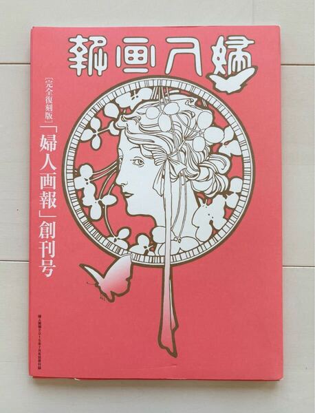 雑誌 完全復刻版 婦人画報 創刊号 2015年7月号別冊付録