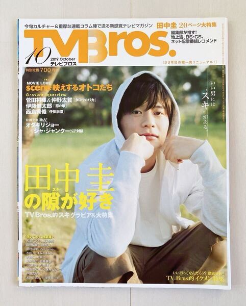 雑誌 TVBros テレビブロス 2019年10月号 田中圭 菅田将暉&仲野太賀 伊藤健太郎 西島秀俊 オダギリジョー×ジャシャンクー