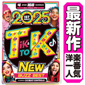 【洋楽 Mix DVD】5月新作 2025 TikTok 上半期 Buzz Best 正規盤 K-POP チキンバナナ