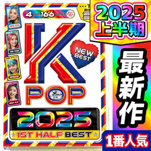 【洋楽 Mix DVD】4月発売 2025年K-POP上半期 最新ベスト 正規プレス盤 / LE SSERAFIM / LISA / JENNIE / G-DRAGON / BABYMONSTER