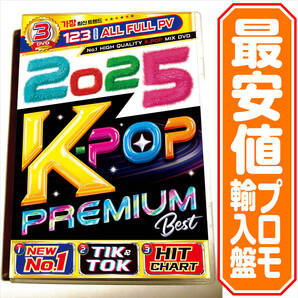 【洋楽 Mix DVD】 2025 K-POP Premium Best プロモ盤
