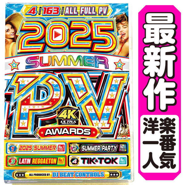 【洋楽 Mix DVD】6月最新作先行販売 2025年夏先取りサマーPVベスト 正規版 K-POP