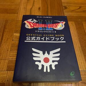 スーパーファミコン ドラゴンクエストⅠ Ⅱ 公式ガイドブック SFC