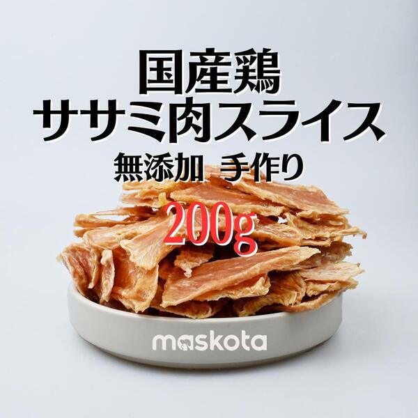 無添加 国産鶏 手作り ジャーキー 鶏ささみ スライス 真空パック 100g*2