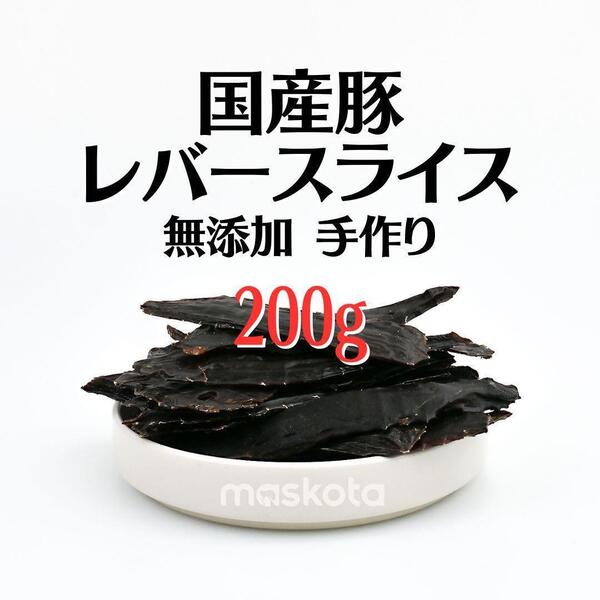無添加手作り 国産豚レバー スライス ペットおやつ真空パック 100g*2