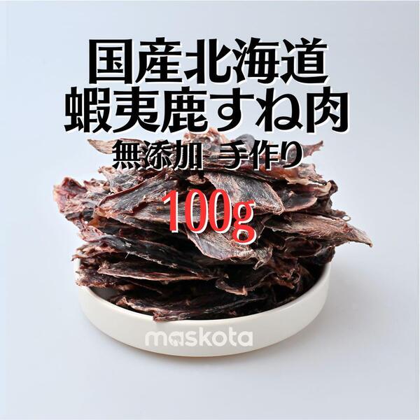無添加 手作り 国産野生蝦夷鹿肉 筋入り鹿すね肉 ジャーキー 真空パック100g