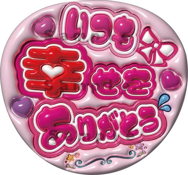 うちわ文字 いつも幸せをありがとう ぷっくり風文字 光沢紙印刷 カンペ文字 ファンサ文字 送料無料