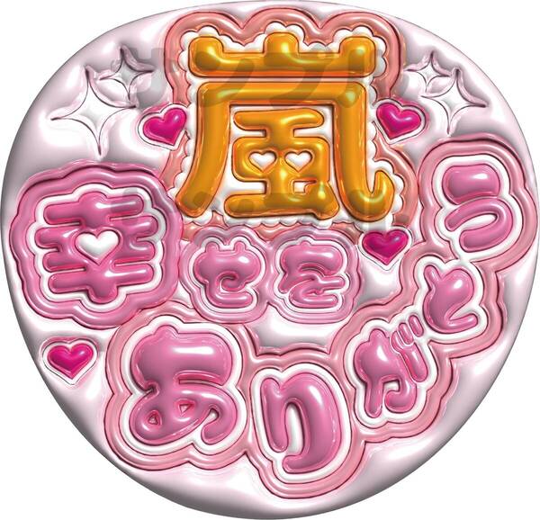 ぷっくり風文字 うちわ文字 嵐幸せをありがとう 光沢紙印刷 ファンサ文字 カンペ文字 送料無料