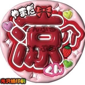 うちわ文字 山田涼介 ぷっくり風文字 Hey! Say! JUMP 光沢紙印刷