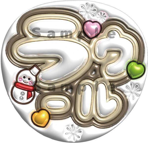 うちわ文字 ぷっくり風文字 ラウール SnowMan スノーマン 光沢紙 ファンサ 送料無料