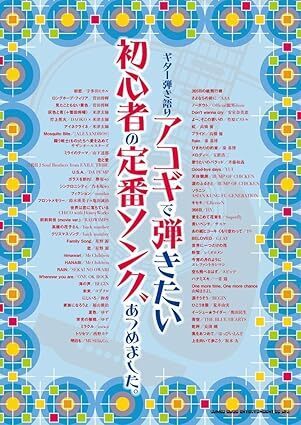 ギター弾き語り アコギで弾きたい初心者の定番ソングあつめました新品22660PN90