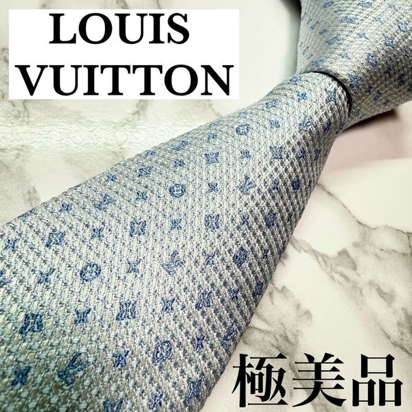 極美品 現行タグ 定番 LOUIS VUITTON ネクタイ シルク100% モノグラム LVロゴ レギュラータイ 刺繍 ライトブルー 送料無料