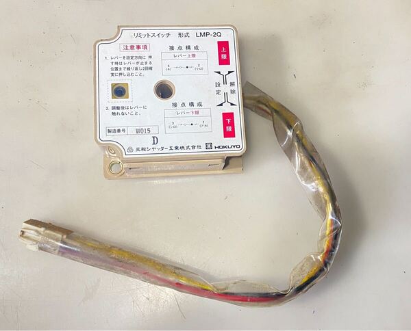 75051-2 三和シャッター リミットスイッチ LMP-2Q 中古品 現状品 ゆうパケットプラス送料無料