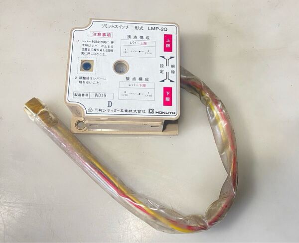 75051-1 三和シャッター リミットスイッチ LMP-2Q 中古品 現状品 ゆうパケットプラス送料無料