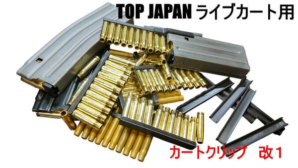 TOP JAPAN M4カービン等 ライブカート用 10発カートクリップ3つ ストレート型 改1