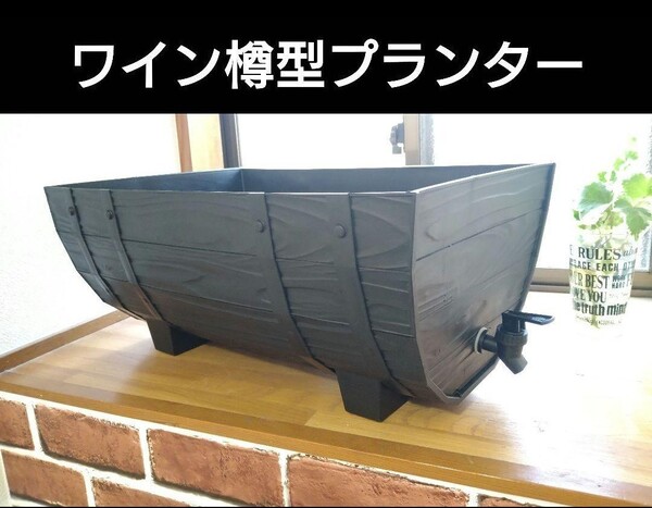 ワイン樽型メダカ飼育プランター 50サイズ コック付き ブラック