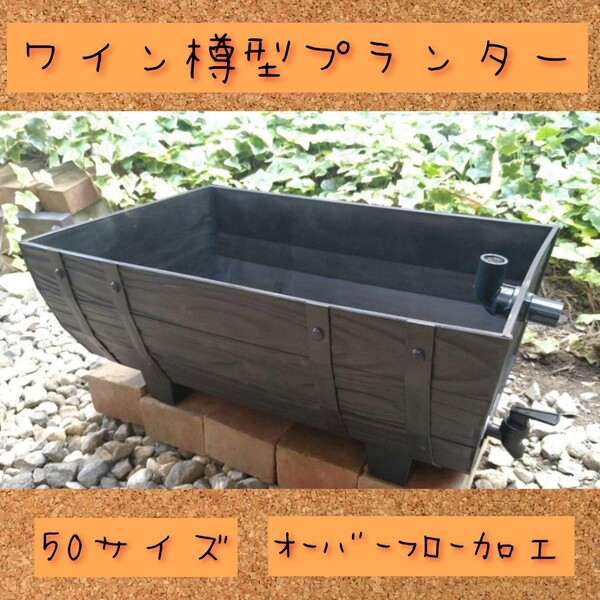 ワイン樽型メダカ飼育プランター 50サイズ ブラック オーバーフロー加工