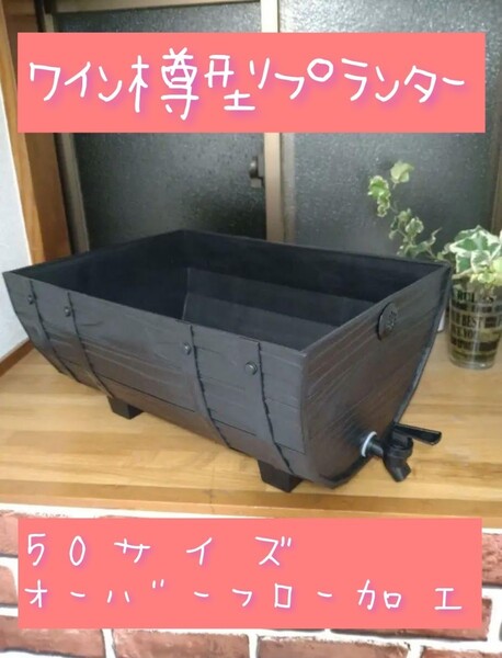 ワイン樽型メダカ飼育プランター 50サイズ ブラック オーバーフロー加工