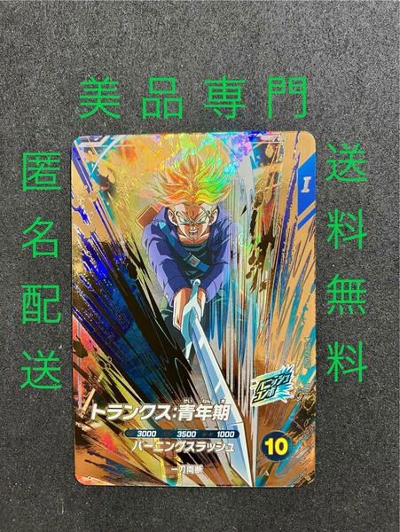 ☆匿名即日発送☆【送料無料】◎極美品◎ ※新品未使用※ ・SDV3-029 GDR トランクス:青年期 スーパードラゴンボールダイバーズ