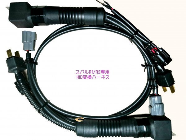 『ハンダレス仕様』 スバルR1/ R2_ヘッドライト専用_HID変換ハーネス