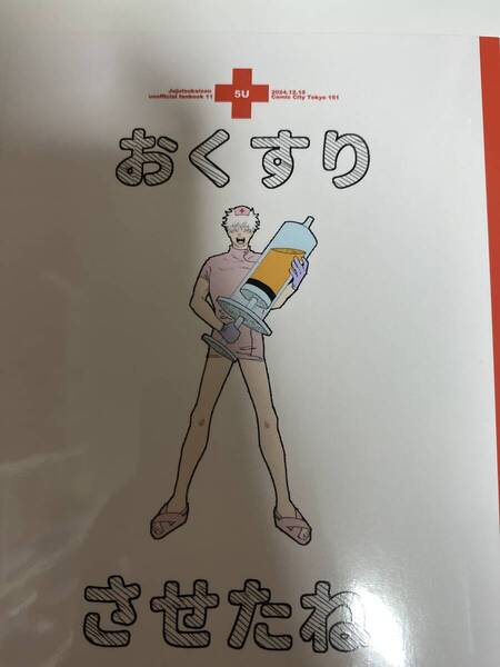 呪術廻戦 おくすりさせたね 同人誌 五悠 五条悟 虎杖悠仁 五条悟 無常讃歌 モイ子