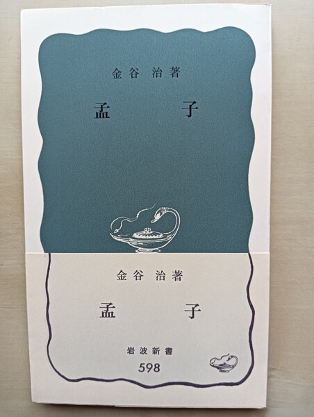 孟子 金谷治著 岩波新書 598