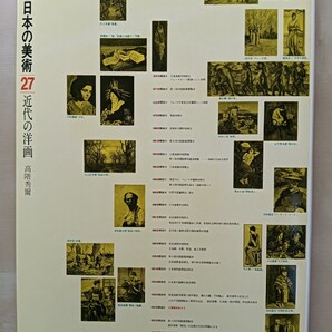 原色日本の美術 27 近代の洋画