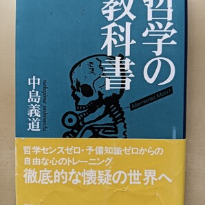 哲学の教科書 中島義道