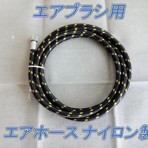 エアブラシ用 エアーホース 180㎝ ナイロン製