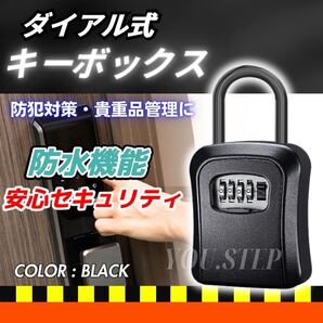 キーボックス ブラック ダイヤル式 壁掛け キー 鍵 ボックス キーケース 盗難防止 防犯 屋外 サーフィン 民泊 レンタルスペース ダイアル