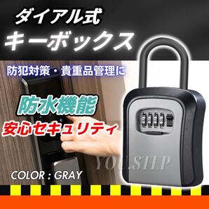 キーボックス グレー 灰色 ダイヤル式 壁掛け キー 鍵 ボックス ケース 盗難防止 防犯 屋外 サーフィン 民泊 レンタルスペース ダイアル