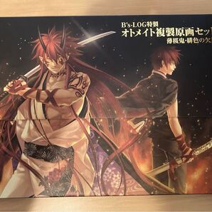 B's-LOG特製 オトメイト複製原画セット 薄桜鬼 緋色の欠片 B4サイズ 12枚セット カズキヨネ【送料無料 匿名配送 配送手続き】新品