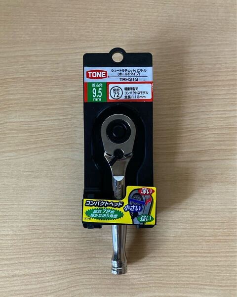 トネ (TONE) ショートラチェットハンドル (ホールド) TRH31S 差込角9.5mm (3/8) 【送料無料 匿名配送 即日配送手続き】